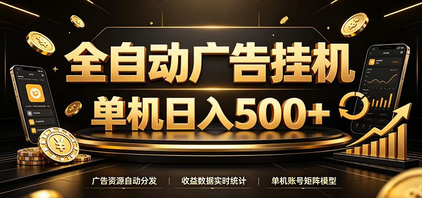 全自动广告挂机，每天24小时不停的去看广告获取收益，单机500＋-万象聊项目