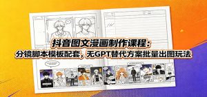 抖音图文漫画制作课程:分镜脚本模板配套,无GPT替代方案批量出图玩法-万象聊项目