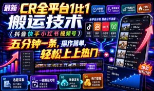 最新CR全平台1比1搬运技术(抖音快手小红书视频号)五分钟分钟一条，操作简单，轻松上热门(教程+软件+参数)-万象聊项目