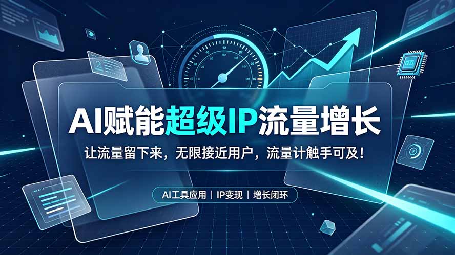 AI赋能超级IP流量增长：让流量留下来，无限接近用户，流量计触手可及！-万象聊项目