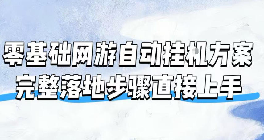 零基础网游自动挂G方案，完整落地步骤直接上手，不用长时间守电脑持续盈利【揭秘】-万象聊项目
