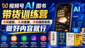视频号AI图书带货训练营，不用露脸、不用直播、不用囤货发货，做好内容就行，一条爆款视频佣金8942-万象聊项目