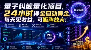 量子纠缠量化项目，24小时挣全自动美刀，每天见收益，可矩阵放大！【揭秘】-万象聊项目