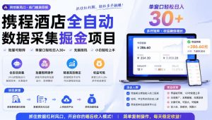 携程酒店全自动采集项目，全程自动浏览，可批量矩阵放大，单机日收300+【揭秘】-万象聊项目