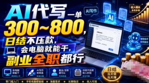 AI代写一单300~800，日结不压款，会电脑就能干，副业全职都行【揭秘】-万象聊项目