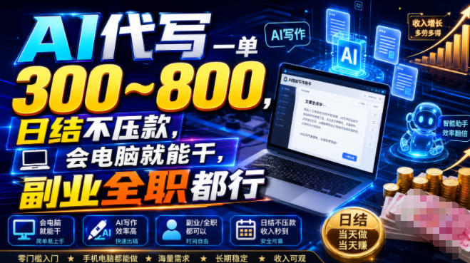 AI代写一单300~800，日结不压款，会电脑就能干，副业全职都行【揭秘】-万象聊项目