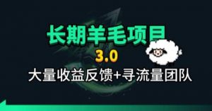 长期羊毛项目，小程序订阅3.0，几分钟单号30-50r，全自动项目，被动收益-万象聊项目