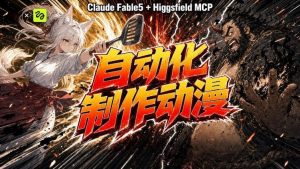AI自动化动漫制作！Claude Fable 5接入Higgsfield MCP，直接生成完整创意内容-万象聊项目