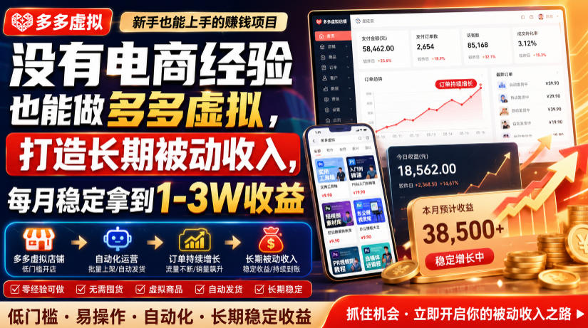 没有电商经验也能做多多虚拟，打造长期被动收入，每月稳定拿到1-3W收益【揭秘】-万象聊项目