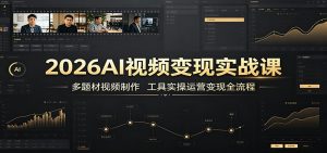 2026AI视频变现实战课：多题材视频制作，工具实操运营变现全流程-万象聊项目