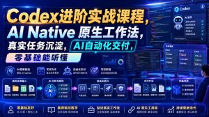 Codex进阶实战课|AI Native原生工作法,22节真实任务落地,从配置到AI自动化交付全链路教程-万象聊项目