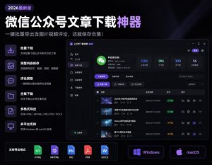 2026年最新版微信公众号文章下载神器，支持一键批量导出含图片视频评论，还能保存合集！-万象聊项目