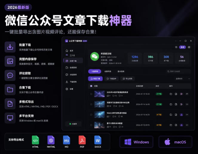 2026年最新版微信公众号文章下载神器，支持一键批量导出含图片视频评论，还能保存合集！-万象聊项目