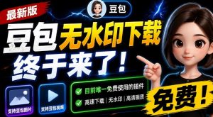最新豆包无水印下载终于来了！支持豆包图片+视频，15秒视频配置本地账户管理及批量下载，浏览器插件-万象聊项目