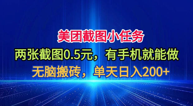 美团截图小任务，两张截图0.5元，有手机就能做，单天日入200+【揭秘】-万象聊项目