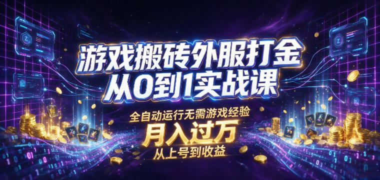 游戏搬砖外服打金从0到1实战课，从上号到收益，全自动运行无需游戏经验，月入过1W【揭秘】-万象聊项目
