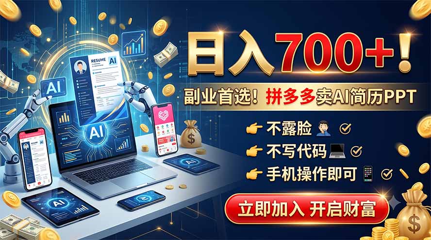 拼多多卖AI简历PPT，不露脸不写代码，手机操作日入700+，副业首选！-万象聊项目