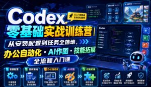 Codex零基础实战训练营｜从安装配置到任务全落地，办公自动化・AI作图・技能拓展全流程入门课-万象聊项目