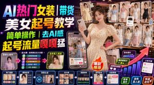 AI热门女装带货丨美女起号教学，简单操作，去AI感，起号流量嘎嘎猛-万象聊项目