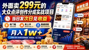 外面卖299元的大众点评创作分成实战项目，当日发次日见收益，低门槛易上手，跑通流程月入1w+-万象聊项目