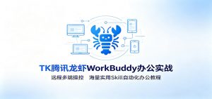 MK腾讯龙虾WorkBuddy办公实战：远程多端操控，海量实用Skill自动化办公教程-万象聊项目