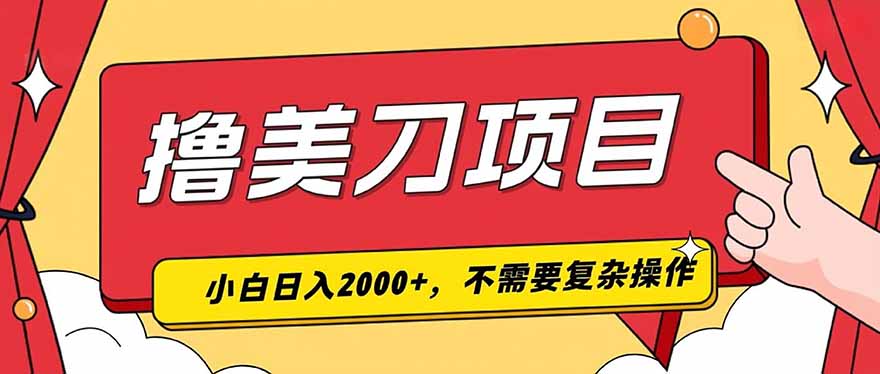 撸美刀，单日收入2000+，小白可做-万象聊项目