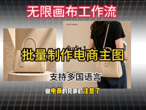 批量复刻电商爆款主图工作流搭建教学，批量下载，支持多国语言，不管是国内电商还是跨境店群都能用-万象聊项目