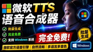 微软TTS免费语音配音生成器,完全免费,支持多语音、多音色选择,Windows系统专用TTS语音合成器-万象聊项目