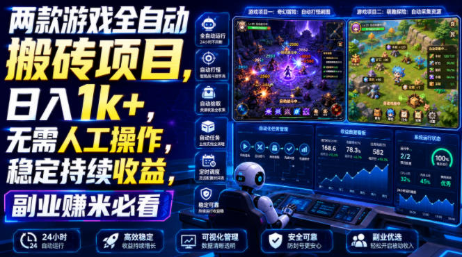 两款游戏全自动搬砖项目，无需人工操作，日入1k+，稳定持续收益，副业赚米必看【揭秘】-万象聊项目
