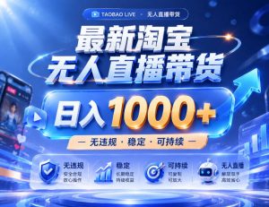 实战25小时卖17W,最新淘宝无人直播玩法,让你睡觉都在进账,拒绝死工资!【揭秘】-万象聊项目