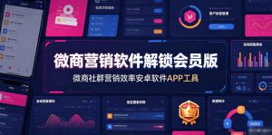 微商营销软件解锁会员版,微商社群营销效率安卓软件APP工具-万象聊项目