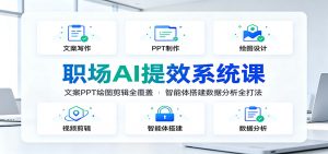 职场AI提效系统课：文案PPT绘图剪辑全覆盖，智能体搭建数据分析全打法-万象聊项目