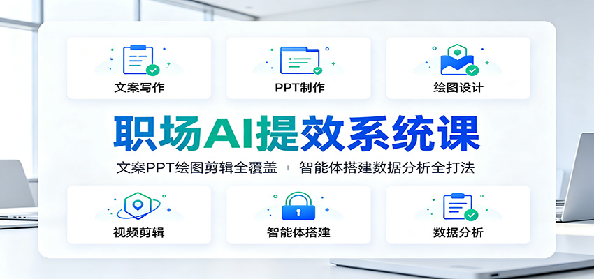 职场AI提效系统课：文案PPT绘图剪辑全覆盖，智能体搭建数据分析全打法-万象聊项目