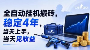 全自动挂G搬砖，稳定4年，当天上手，当天见收益，支持手机与电脑操作【揭秘】-万象聊项目