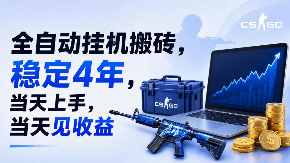 全自动挂G搬砖，稳定4年，当天上手，当天见收益，支持手机与电脑操作【揭秘】-万象聊项目