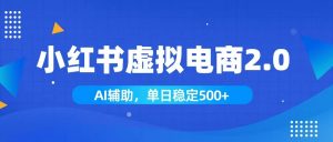 小红书AI虚拟电商2.0，学员实测单日收益1800+，长尾搜索流量持续稳定出单-万象聊项目