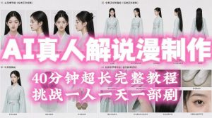 2026年AI真人解说漫剧自动批量化制作教程，40分钟超长完整，自动批量化制作，挑战一人一天一部剧！-万象聊项目