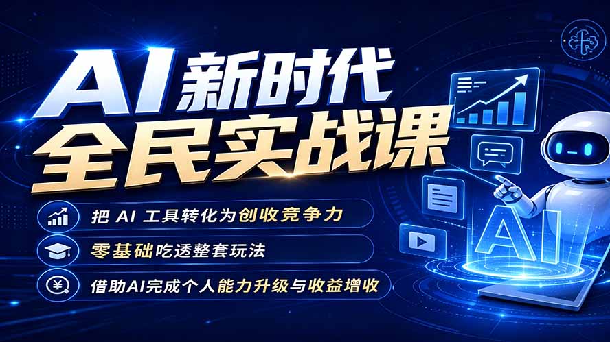 AI新时代全民实战课，把 AI 工具转化为创收竞争力，零基础吃透整套玩法，借助AI完成个人能力升级与收益增收。-万象聊项目