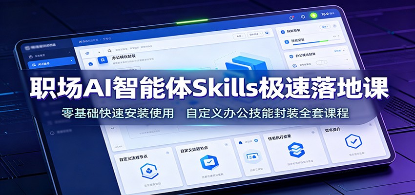 职场AI智能体Skills极速落地课：零基础快速安装使用，自定义办公技能封装全套课程-万象聊项目