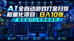 AI全自动游戏打金扫货和量化项目：日入10张，稳定运行三年的老项目！【揭秘】-万象聊项目