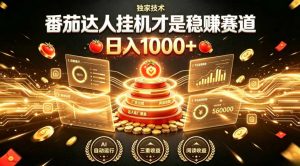 别再瞎找副业！番茄达人挂G才是稳賺赛道，日入1000+，全程傻瓜式操作，可矩阵放大【揭秘】-万象聊项目