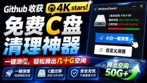 Github收获4K stars！免费C盘清理神器，轻松腾出几十G空间，支持C盘迁移Windows Cleaner-万象聊项目