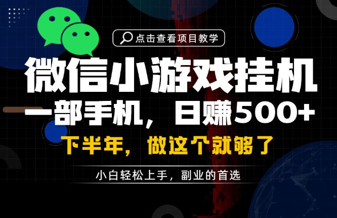 一部手机也能轻松月入过1W，每天十几分钟就够了，保底日入500+，副业必做【揭秘】-万象聊项目
