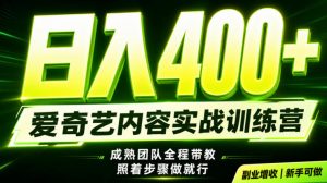 副业必做｜爱奇艺掘金！稳定日入500+，最新风口玩法揭秘！下半年翻身机会，抓紧把握！【揭秘】-万象聊项目