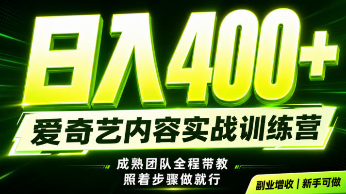 副业必做｜爱奇艺掘金！稳定日入500+，最新风口玩法揭秘！下半年翻身机会，抓紧把握！【揭秘】-万象聊项目