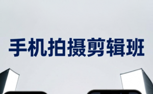 吴启豪·手机摄影剪辑班(更新7月)-万象聊项目