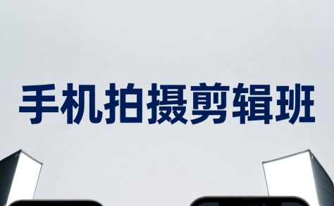 吴启豪·手机摄影剪辑班(更新7月)-万象聊项目