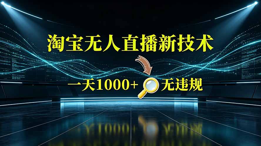 淘宝偷偷开了“后门”，懂的人已经日入2K+了，无人直播无违规-万象聊项目