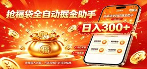 福袋掘金挂机每日稳赚，无需值守挂机操作，每天稳定收益300+-万象聊项目