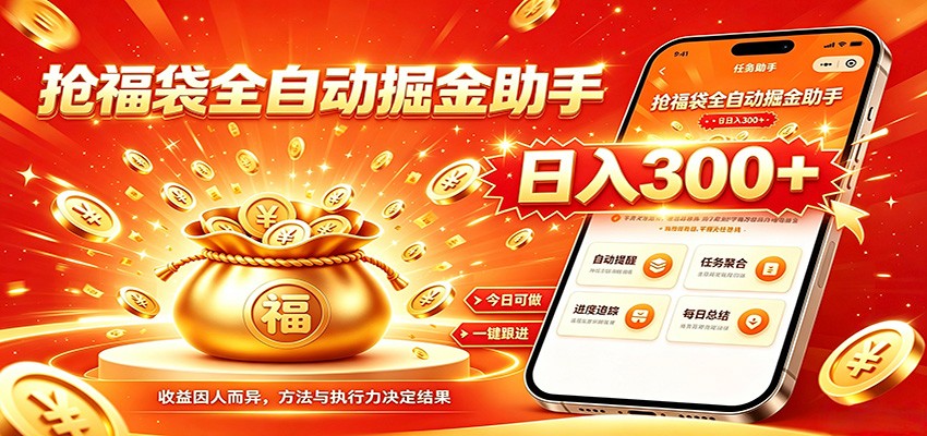 福袋掘金挂机每日稳赚，无需值守挂机操作，每天稳定收益300+-万象聊项目